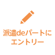 派遣deパートにエントリー