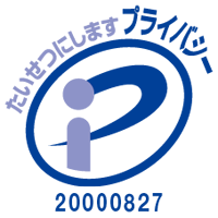 たいせつにしますプライバシー20000827_