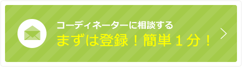 コーディネーターに相談する まずは登録！簡単１分！