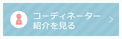 コーディネーター紹介を見る