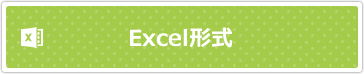 Excel形式