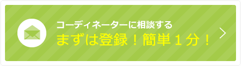 コーディネーターに相談する まずは登録！簡単１分！