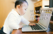 こどもが１歳のとき、Excelnoバージョンは2007でした