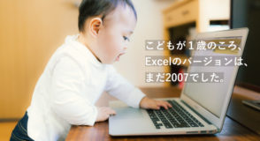 こどもが１歳のとき、Excelnoバージョンは2007でした