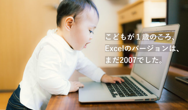 こどもが１歳のとき、Excelnoバージョンは2007でした