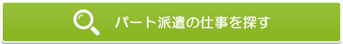 パート派遣の仕事を探す