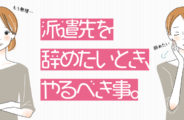 派遣先を辞めたいとき、やるべき事。