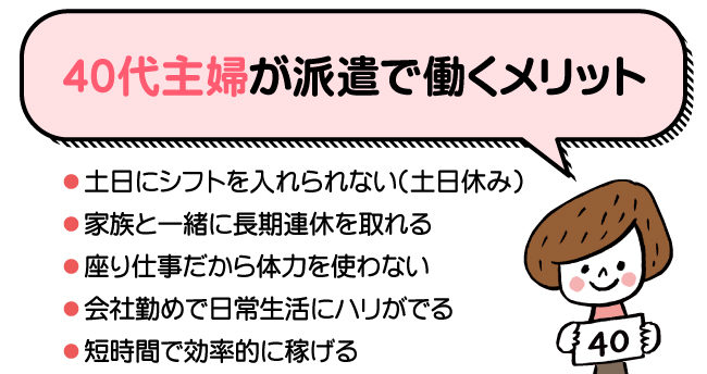 40代主婦にとって パートより派遣のほうが働きやすい理由