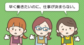 仕事が決まらない