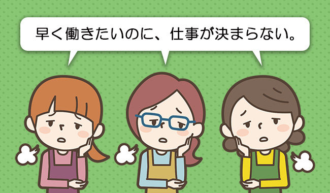 仕事が決まらない