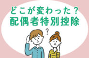 どこが変わった？配偶者特別控除