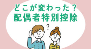 どこが変わった？配偶者特別控除