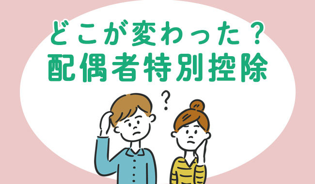 どこが変わった？配偶者特別控除