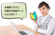 未経験OKの派遣の仕事