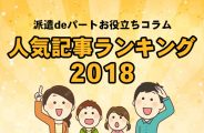 2018人気記事ランキング