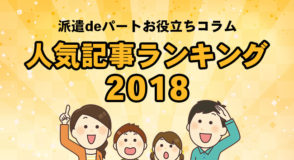 2018人気記事ランキング