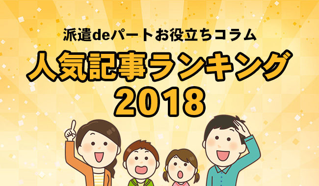 2018人気記事ランキング