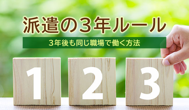 派遣は3年しか働けない 継続する方法おしえます