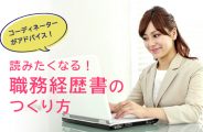 派遣の職務経歴書