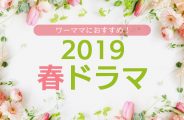 2019春ドラマ