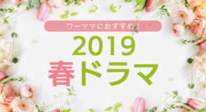 2019春ドラマ