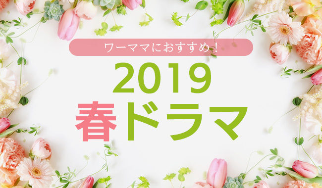 2019春ドラマ