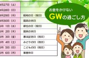 お金をかけないGWの過ごし方