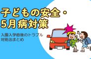 入園入学後のトラブル