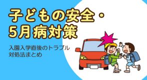 入園入学後のトラブル