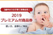 2019プレミアム付商品券