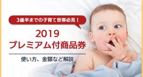 2019プレミアム付商品券