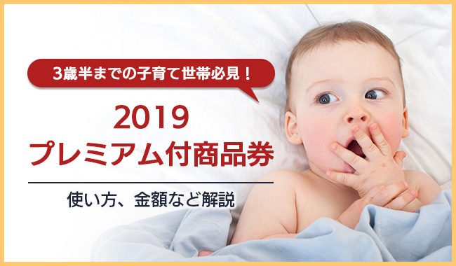 2019プレミアム付商品券