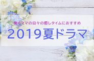 2019夏ドラマ