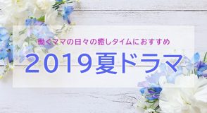 2019夏ドラマ