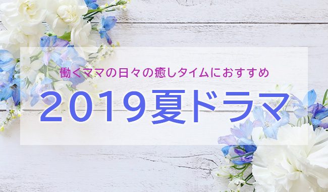 2019夏ドラマ