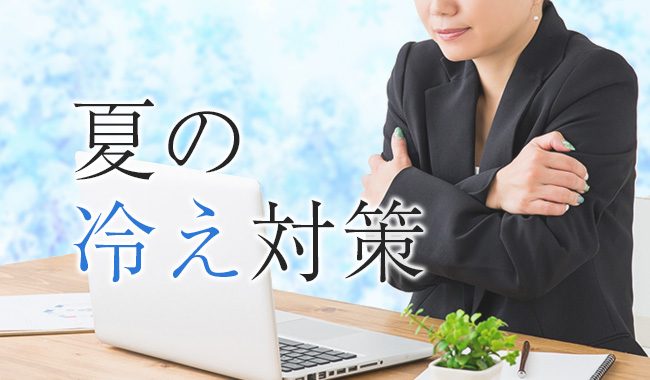 夏の冷え は体調不良の原因に オフィスや家でもしっかり対策を 夏の冷え は体調不良の原因に オフィスや家でもしっかり対策を