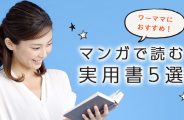 マンガで読む実用書