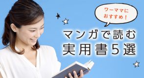 マンガで読む実用書