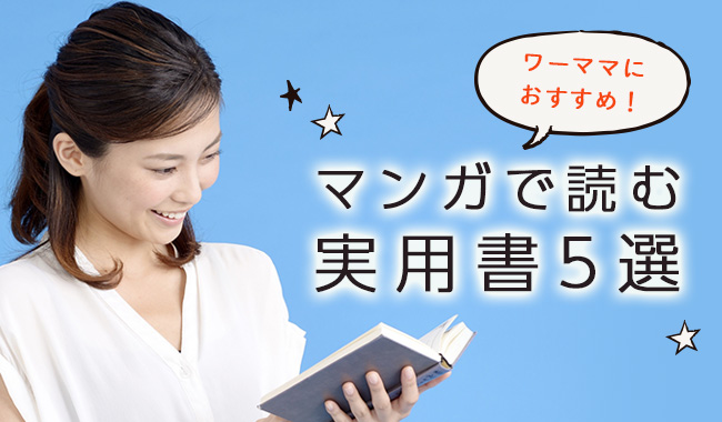 マンガで読む 暮らしに役立つ実用書5選 ワーママにおすすめ