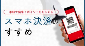 スマホ決済のすすめ