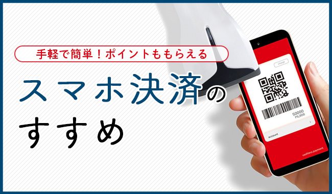 スマホ決済のすすめ