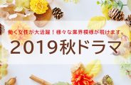 2019秋ドラマ