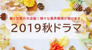 2019秋ドラマ