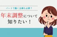 パートの年末調整