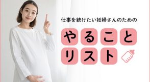 妊婦のためのやることリスト