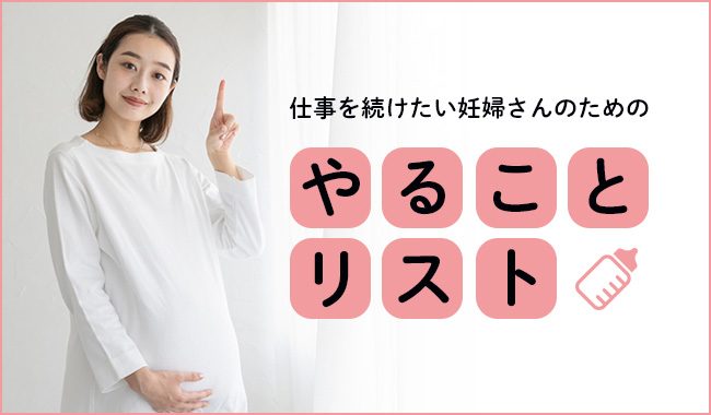 妊婦のためのやることリスト