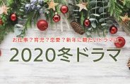 2020冬ドラマ