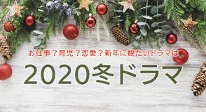 2020冬ドラマ