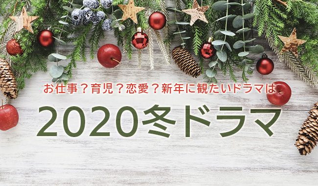 2020冬ドラマ