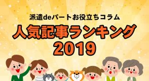 2019人気記事ランキング